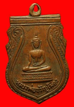 เหรียญหลวงพ่อขวัญเมือง วัดสีตลาราม จ.ตาก ปี2504
