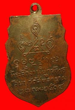 ภาพที่ 2 เหรียญหลวงพ่อขวัญเมือง วัดสีตลาราม จ.ตาก ปี2504