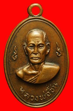 เหรียญหลวงพ่อชื่น วัดสุทธาวาส เพชรบุรี