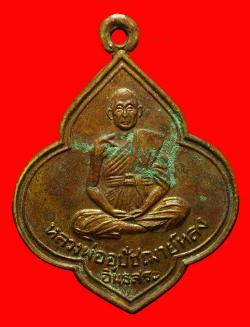 เหรียญหลวงพ่ออุปัชฌาย์หลง วัดธรรมิการาม อ.บ้านหมี่ จ.ลพบุรี
