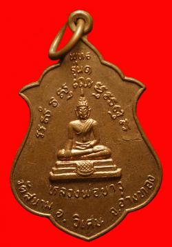 เหรียญหลวงพ่อขาวหลังหลวงปู่สด วัดสนามโสภณ อ่างทอง