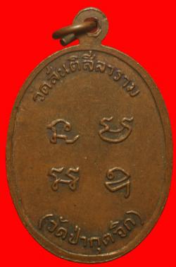 ภาพที่ 2 เหรียญพระอาจารย์เหลีง วัดสันติสีลาราม(วัดป่ากุดจิก) นครราชสีมา