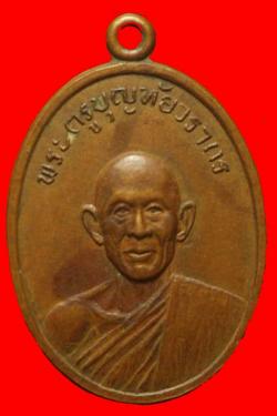 เหรียญพระครูบุญทัยวรากร วัดสวรรค์คงคา ชัยภูมิ ปี2514
