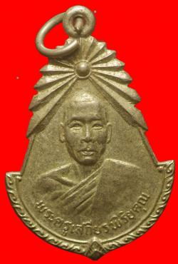 เหรียญพระครูเสถียรพิริยคุณ วัดนาใหญ่ นครราชสีมา