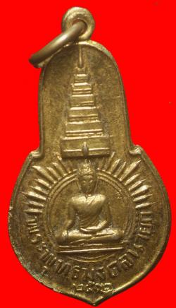 เหรียญพระพุทธมงคลนายก วัดวังกระโจม จ. นครนายก ปี 2512 เจ้าคุณนรฯปลุกเสก 