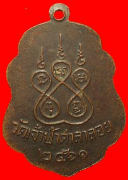 ภาพที่ 2 เหรียญหลวงพ่อสงฆ์ วัดเจ้าฟ้าศาลาลอยออกวัดปากน้ำ จ.ชุมพร ปี 2511