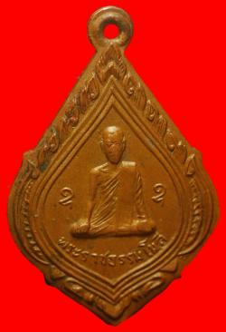 เหรียญพระราชธรรมโมลี หลังพระโสภิตธรรมสาส์น วัดรัมภาราม ( บ้านกล้วย ) จ.ลพบุรี 