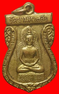 เหรียญพระพุทธ วัดขามทะเลสอ จ.นครราชสีมา