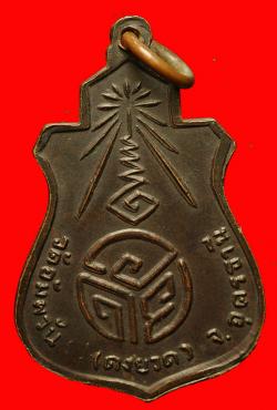 ภาพที่ 2 เหรียญพระครูญาณกิตติคุณ วัดอัมพวัน จ.อุดรธานี