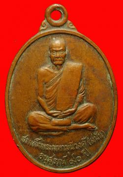 เหรียญสมเด็จพระมหามุนีวงศ์(สนั่น) ปี2535วัดนรนาถสุนทริการาม กรุงเทพ