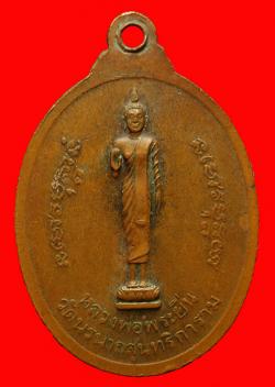 ภาพที่ 2 เหรียญสมเด็จพระมหามุนีวงศ์(สนั่น) ปี2535วัดนรนาถสุนทริการาม กรุงเทพ