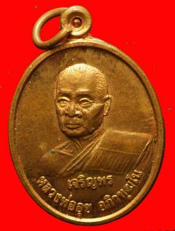 เหรียญเจริญพรหลวงพ่ออุย วัดช่องคีรีศรีสิทธิวราราม จ.นครสวรรค์ ปี2539