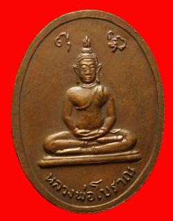 ภาพที่ 2 เหรียญหลวงปู่สิม วัดถ้ำผาปล่อง หลังหลวงพ่อโบราณปี 2519 จ.เชียงใหม่