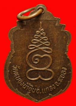 ภาพที่ 2 เหรียญหลวงพ่อเจิม วัดหนองน้ำขุ่น อ.แกลง จ.ระยอง