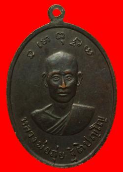 ภาพที่ 2 เหรียญหลวงพ่อรอด วัดโป่งแรด จันทบุรี ปี2517