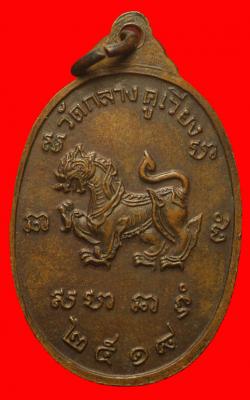 ภาพที่ 2 เหรียญหลวงพ่อฃื่น วัดกลางคูเวียง นครปฐม ปี 2518