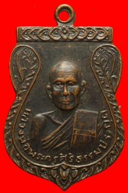 เหรียญหลวงพ่อพระครูศิริธรรมประยุต วัดกุดเมืองฮาม จ.ศรีสะเกษ