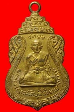 เหรียญพระครูวรญาณวิศิษฐ์ (น้อย ญาณวโร) วัดบุ่ง หลังพระแก้วมรกต ปี 2518