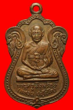 เหรียญรุ่นแรกพระครูสังฆรักษ์ แหวน ปัชโชโต  ปี 2519