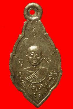 เหรียญพระครูปลัดจุ่น วัดแหลมสุวรรณาราม สุมทรสาคร ปี2511