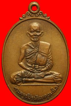 เหรียญพระครูวชิรนันทคุณ วัดนายาง จ.เพชรบุรี ปี2519