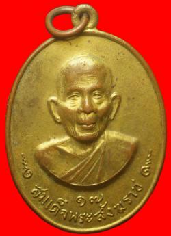 เหรียญสมเด็จพระสังฆราช ปี2517