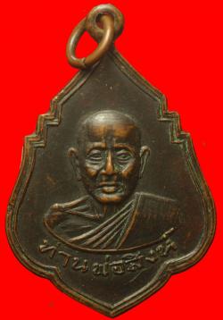เหรียญท่านพ่อสิงห์ วัดหนองบัว จันทบุรี ปี2513
