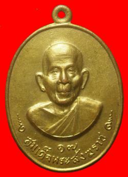 เหรียญสมเด็จพระสังฆราช ปี2517 