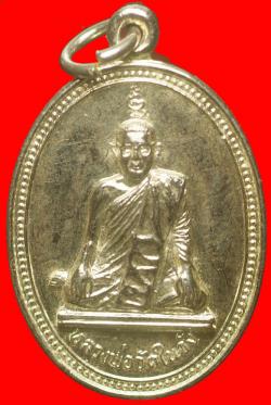 เหรียญหลวงพ่อวัดในวัง