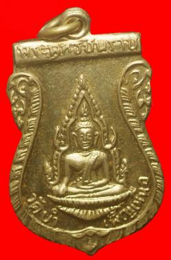 เหรียญพระพุทธชินราช วัดบำเพ็ญเหนือ กรุงเทพฯ