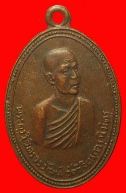 เหรียญฉลองสมณศักดิ์พระครูวิจิตรวรวัฒน์ วัดวิจิตรการนิมิตร (วัดหนัง บางแวก) ปี2513
