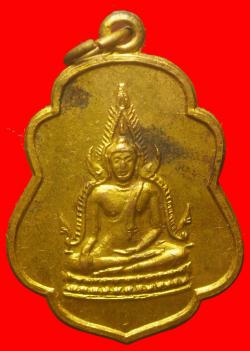 เหรียญพระพุทธชินราชพระครูเขมเขตวิชัยปี2513