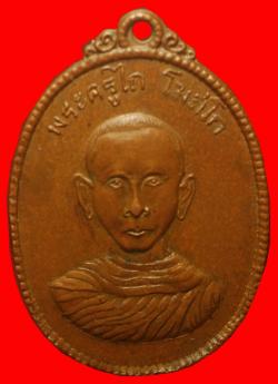 เหรียญพระครูไถ วัดหนองจับเต่า  ชลบุรี ปี2518