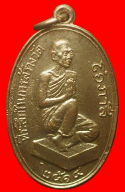 เหรียญหลวงพ่อโอภาสี จ.ระยอง  ปี2514