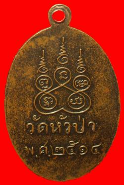 ภาพที่ 2 เหรียญพระครูแฟง  วัดหัวป่า ราชบุรี ปี2514