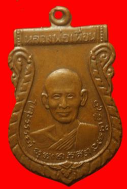 เหรียญหลวงพ่อเผื่อน วัดไทรย์ นครสวรรค์ ปี2511