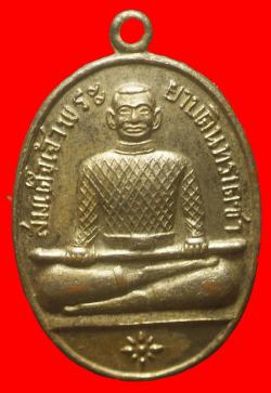 เหรียญสมเด็จเจ้าพระยาบดินทรเดชา  วัดโรงเกวียน ปราจีนบุรี