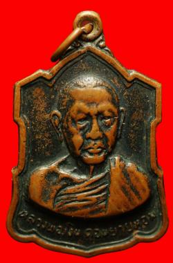 เหรียญหลังลายเซนต์หลวงพ่อเงิน วัดดอนยายหอม นครปฐม