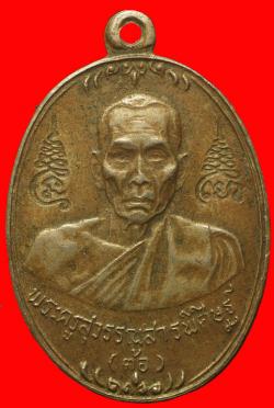 เหรียญพระครูสุวรรณสารพิศิษฐ์ ต้อ  วัดพายทอง อ่างทอง