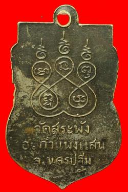 ภาพที่ 2 เหรียญหลวงพ่อเณร วัดสระพัง นครปฐม