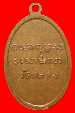 ภาพที่ 2 เหรียญรุ่นแรกหลวงพ่อสามศรี วัดกลาง ชียนาท ปี2504
