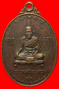 เหรียญหลวงพ่อชื้น วัดญาณเสน อยุธยา