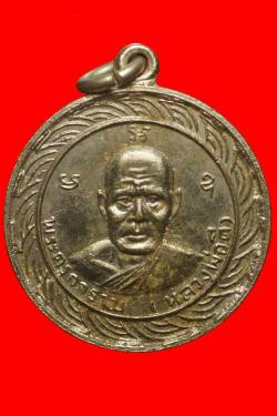 เหรียญหลวงพ่อดี วัดหน้าพระลาน นครศรีธรรมราช