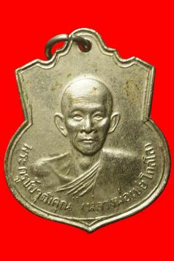 เหรียญหลวงพ่อเชย วัดขนอน อยุธยา