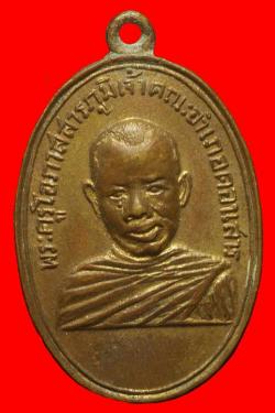 เหรียญรุ่นแรกพระครูโอภาสสารถูมิ(หลวงพ่อวัดสวนหมาก) ชัยภูมิ