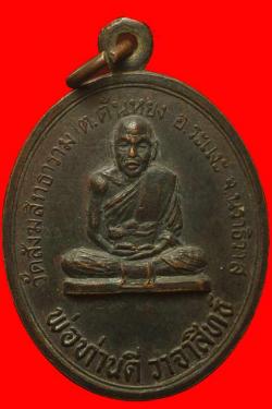 เหรียญพ่อท่านดี วาจาสิทธิ์ วัดสังฆสิทธาราม จ.นราธิวาส