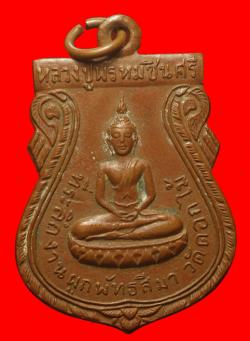 เหรียญหลวงปู่พรหมชินศรี วัดดอกไม้ กรุงเทพฯ ปี2515