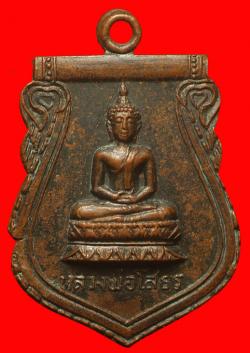 เหรียญหลวงพ่อโสธรวัดสระบัวปี2519
