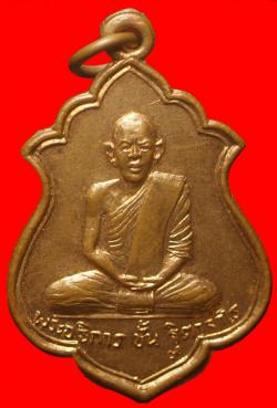เหรียญพระอธิการชั้น วัดน้อมประชาสรรค์ อ.วังน้อย จ.อยุธยา
