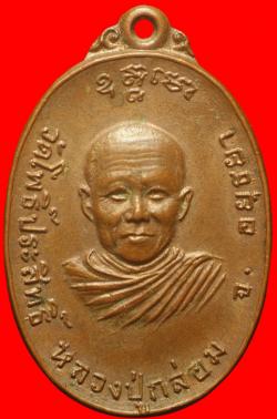 เหรียญหลวงปู่กล่อม วัดโพธิ์ประสิทธิ์ อยุธยา ปี2519